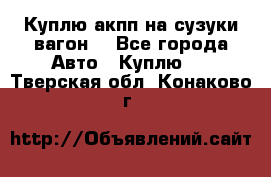 Куплю акпп на сузуки вагонR - Все города Авто » Куплю   . Тверская обл.,Конаково г.